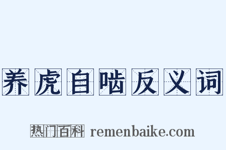 养虎自啮反义词是什么意思的图片